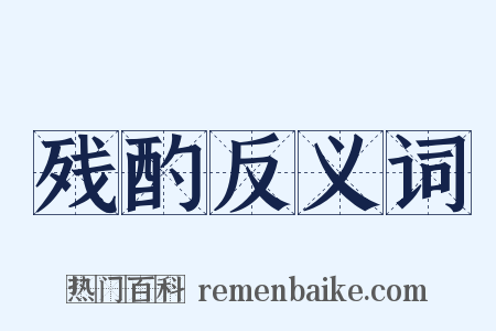 残酌反义词是什么意思的图片